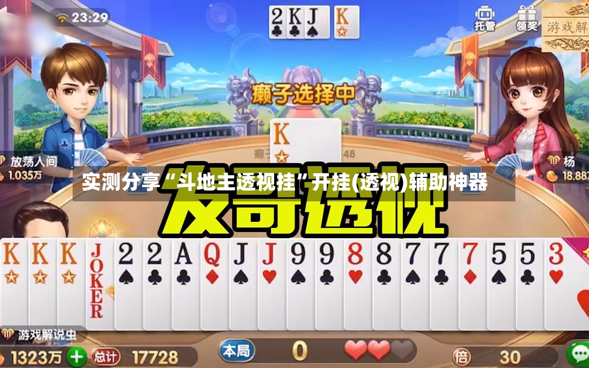 实测分享“斗地主透视挂”开挂(透视)辅助神器-第3张图片