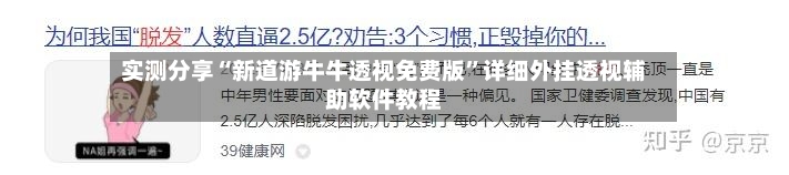 实测分享“新道游牛牛透视免费版”详细外挂透视辅助软件教程