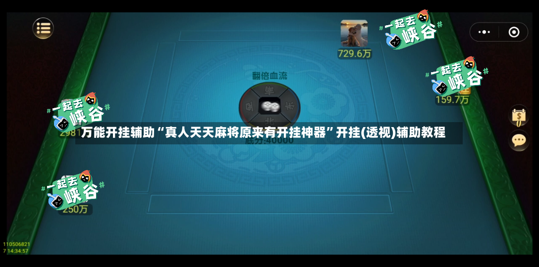 万能开挂辅助“真人天天麻将原来有开挂神器”开挂(透视)辅助教程