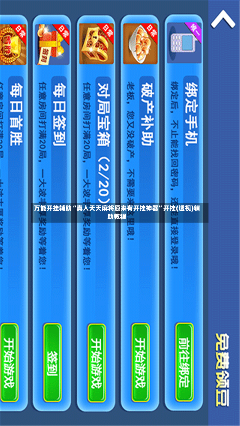 万能开挂辅助“真人天天麻将原来有开挂神器	”开挂(透视)辅助教程-第2张图片