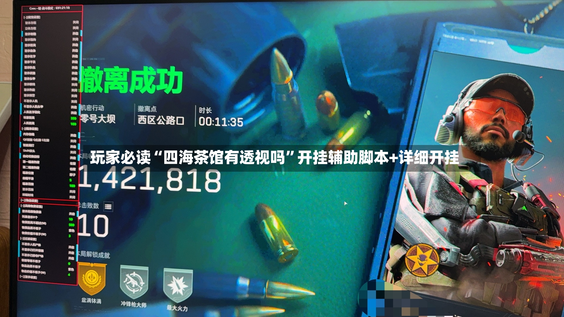 玩家必读“四海茶馆有透视吗”开挂辅助脚本+详细开挂-第3张图片