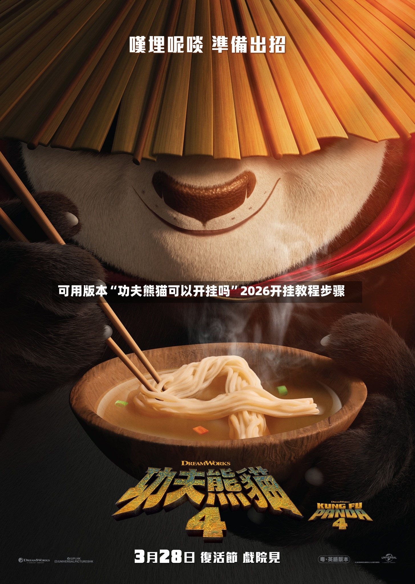 可用版本“功夫熊猫可以开挂吗”2026开挂教程步骤-第2张图片
