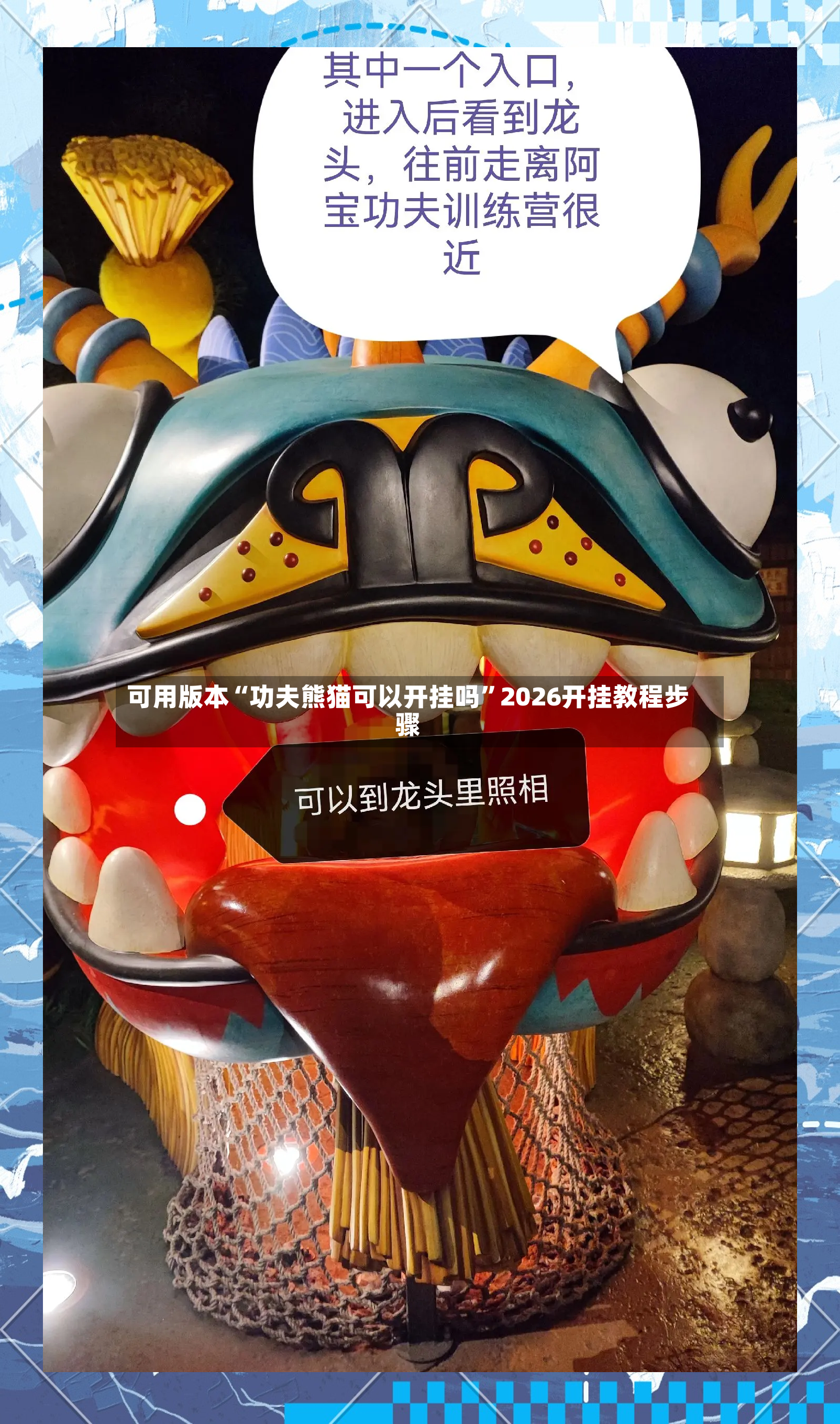 可用版本“功夫熊猫可以开挂吗”2026开挂教程步骤