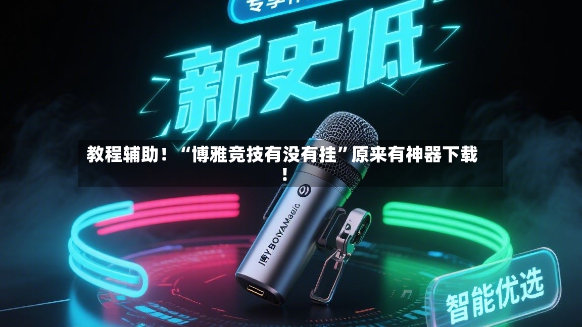 教程辅助！“博雅竞技有没有挂”原来有神器下载！-第3张图片