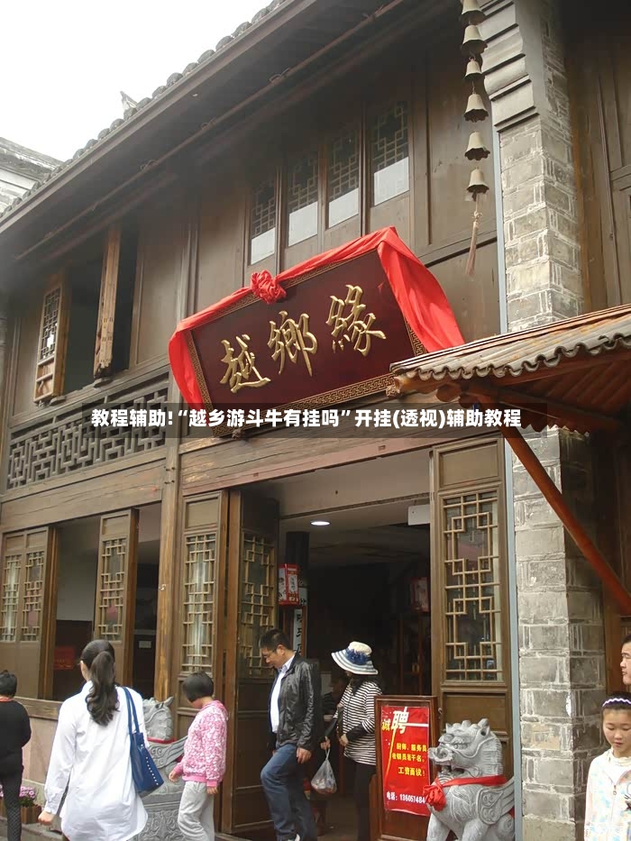 教程辅助!“越乡游斗牛有挂吗”开挂(透视)辅助教程-第3张图片