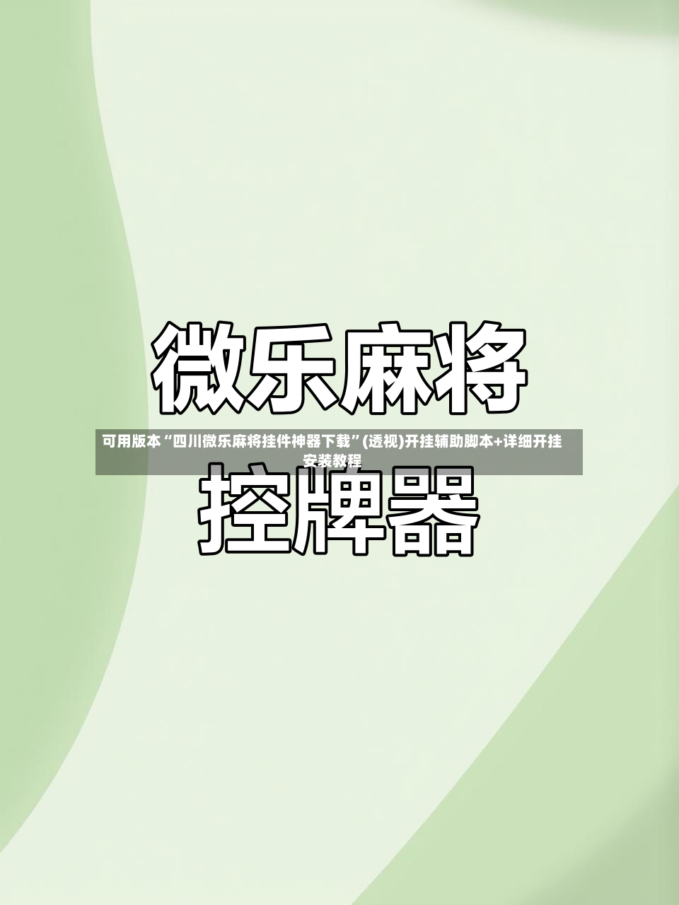 可用版本“四川微乐麻将挂件神器下载”(透视)开挂辅助脚本+详细开挂安装教程-第2张图片