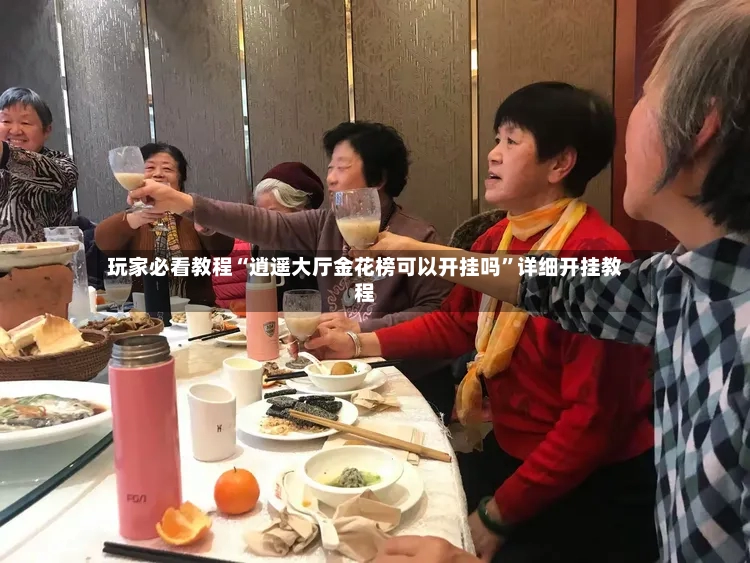 玩家必看教程“逍遥大厅金花榜可以开挂吗”详细开挂教程