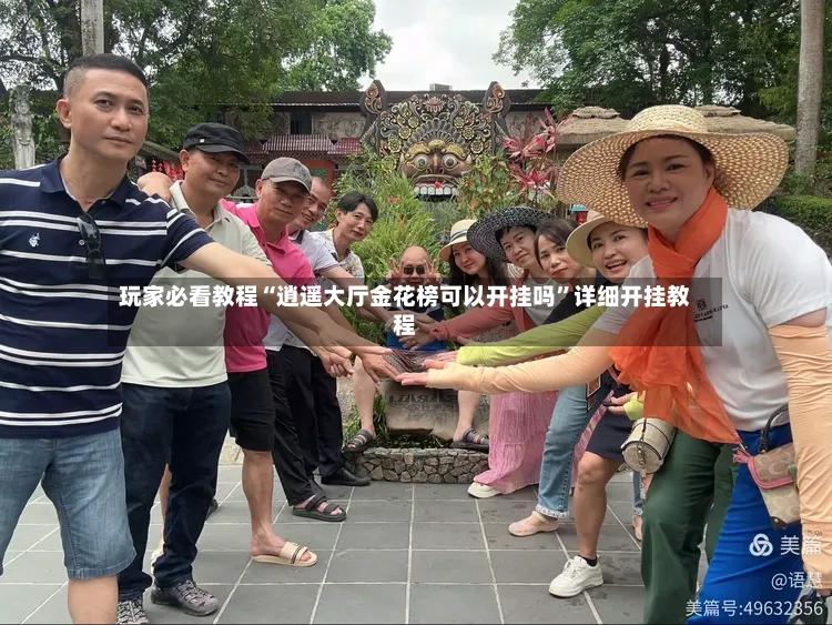 玩家必看教程“逍遥大厅金花榜可以开挂吗	”详细开挂教程-第2张图片
