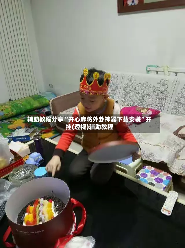 辅助教程分享“开心麻将外卦神器下载安装”开挂(透视)辅助教程-第3张图片