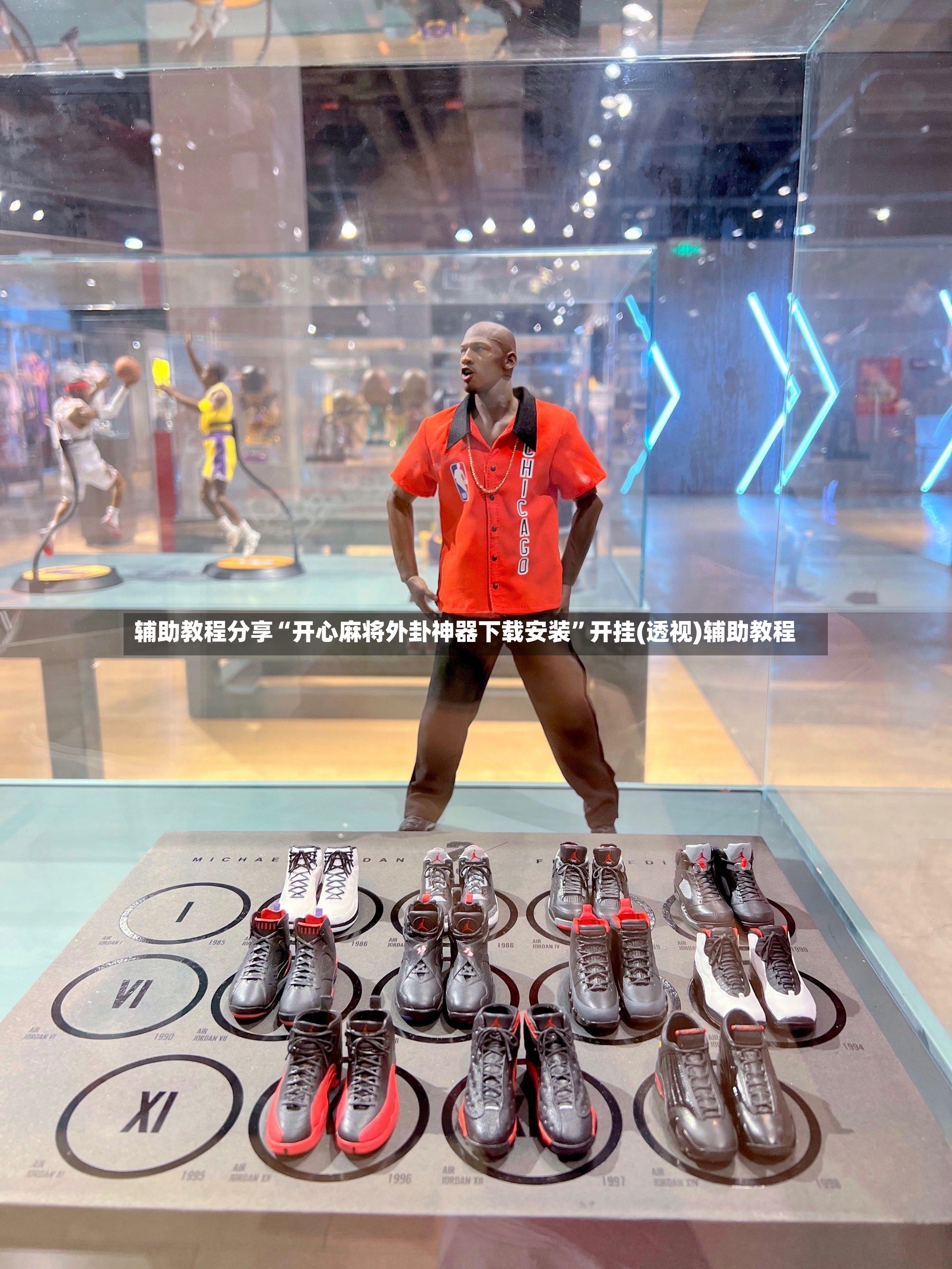 辅助教程分享“开心麻将外卦神器下载安装	”开挂(透视)辅助教程-第2张图片