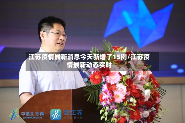 江苏疫情最新消息今天新增了15例/江苏疫情最新动态实时
