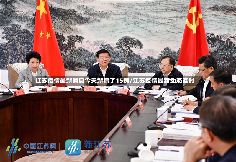 江苏疫情最新消息今天新增了15例/江苏疫情最新动态实时-第2张图片