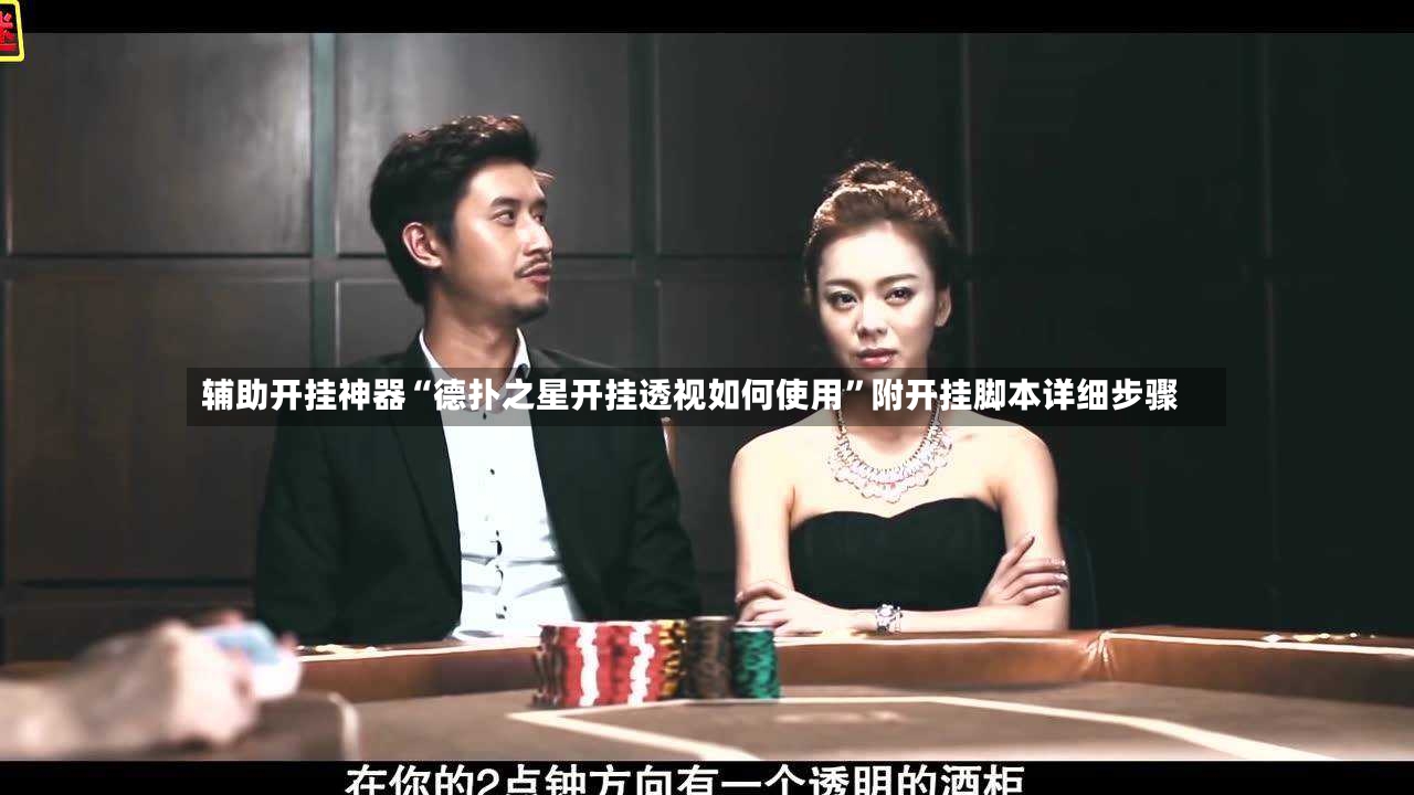 辅助开挂神器“德扑之星开挂透视如何使用”附开挂脚本详细步骤