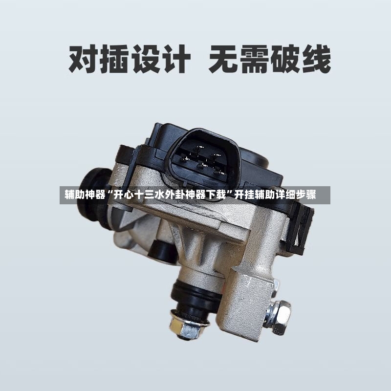 辅助神器“开心十三水外卦神器下载	”开挂辅助详细步骤-第2张图片
