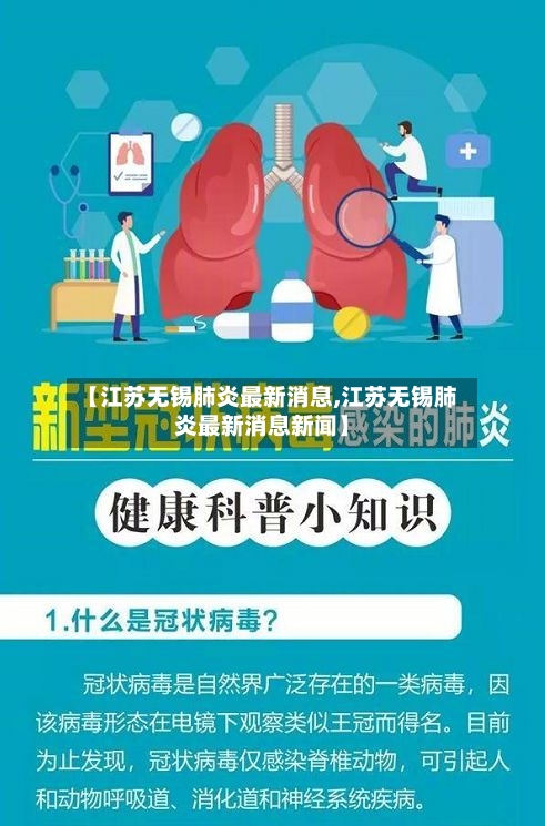 【江苏无锡肺炎最新消息,江苏无锡肺炎最新消息新闻】-第2张图片
