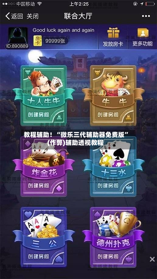 教程辅助！“微乐三代辅助器免费版	”(作弊)辅助透视教程-第2张图片