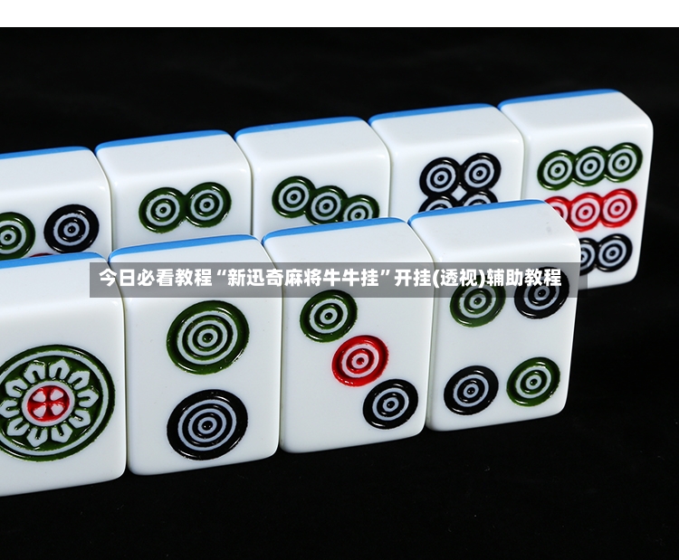今日必看教程“新迅奇麻将牛牛挂”开挂(透视)辅助教程