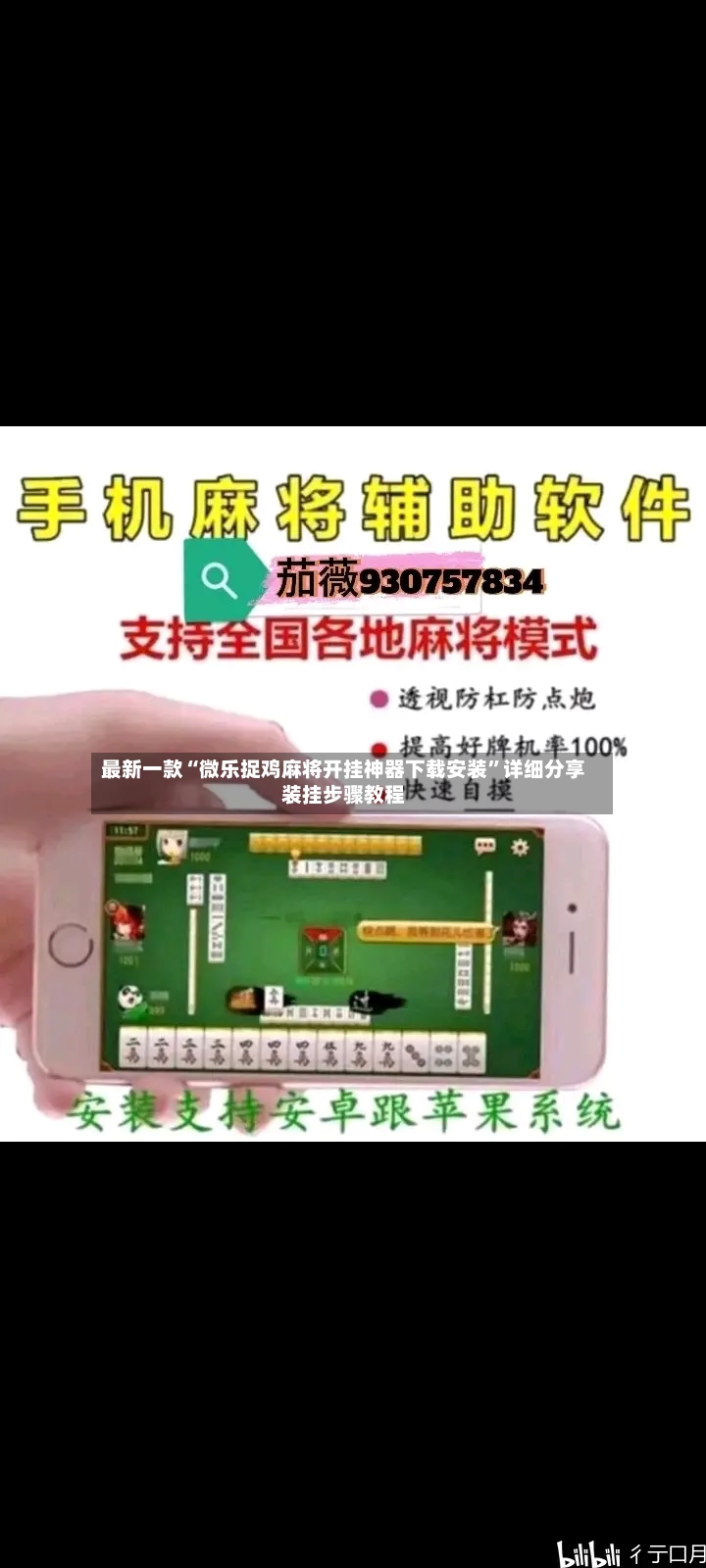 最新一款“微乐捉鸡麻将开挂神器下载安装”详细分享装挂步骤教程