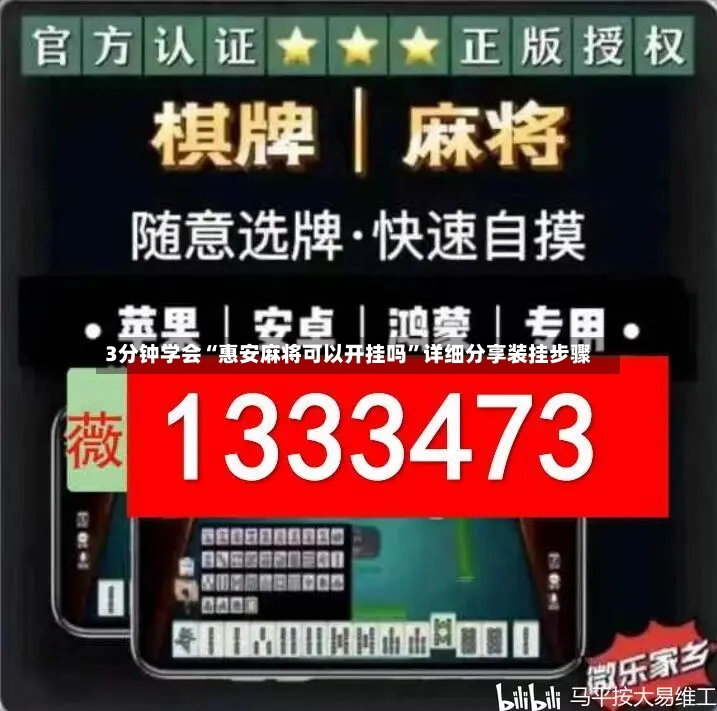 3分钟学会“惠安麻将可以开挂吗”详细分享装挂步骤