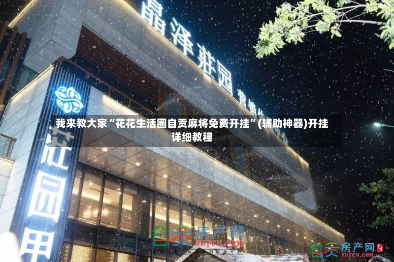 我来教大家“花花生活圈自贡麻将免费开挂”(辅助神器)开挂详细教程-第3张图片