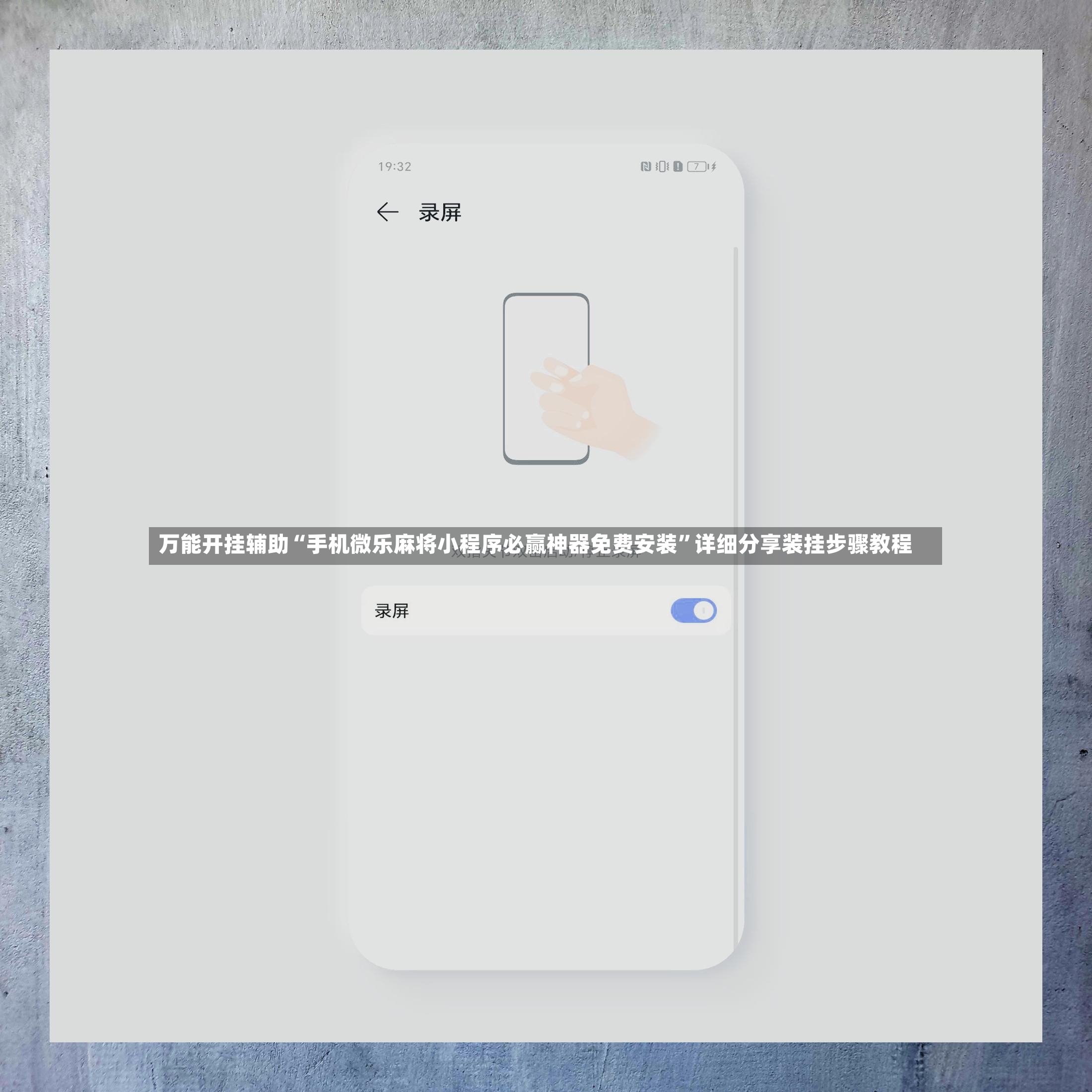 万能开挂辅助“手机微乐麻将小程序必赢神器免费安装”详细分享装挂步骤教程-第2张图片