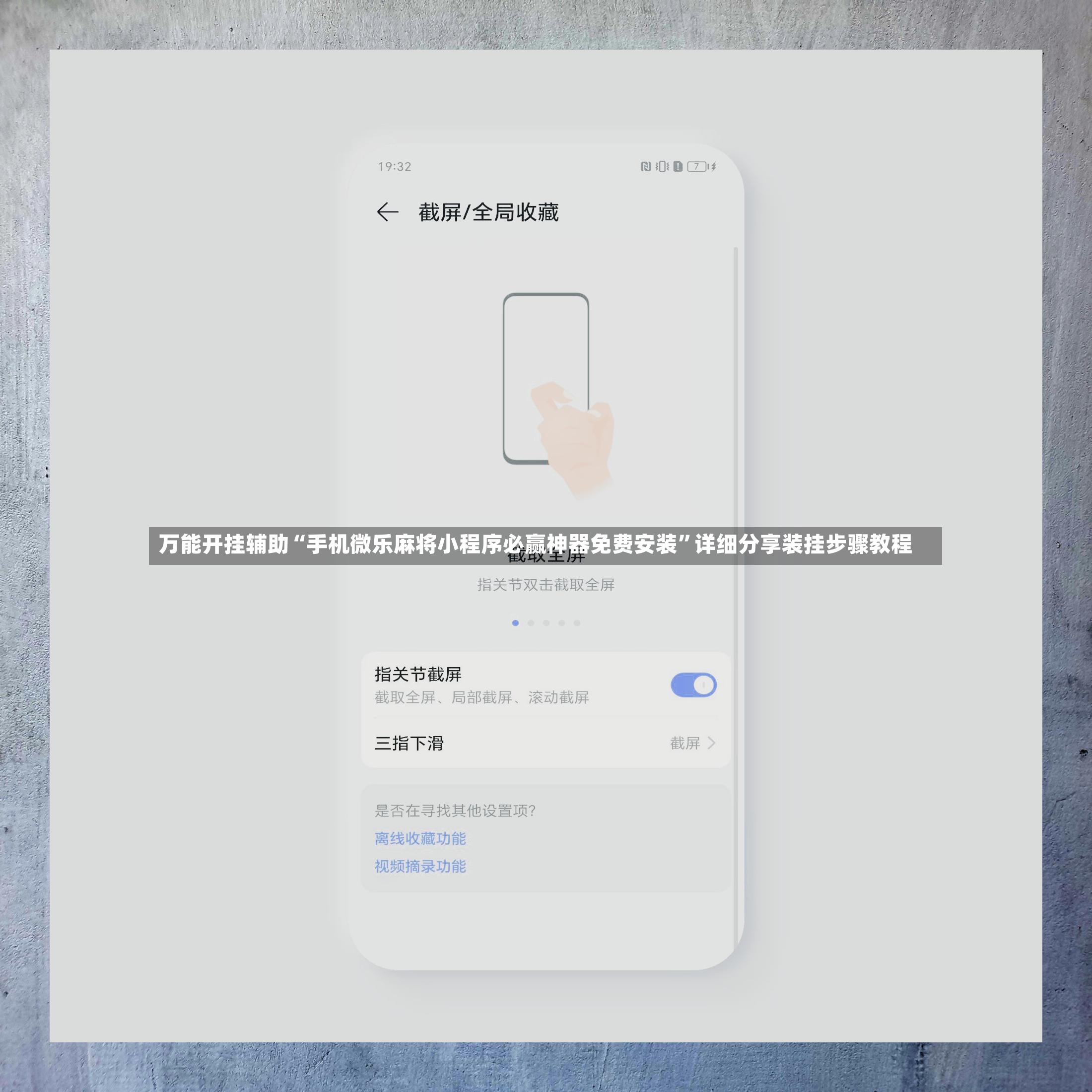 万能开挂辅助“手机微乐麻将小程序必赢神器免费安装”详细分享装挂步骤教程-第3张图片