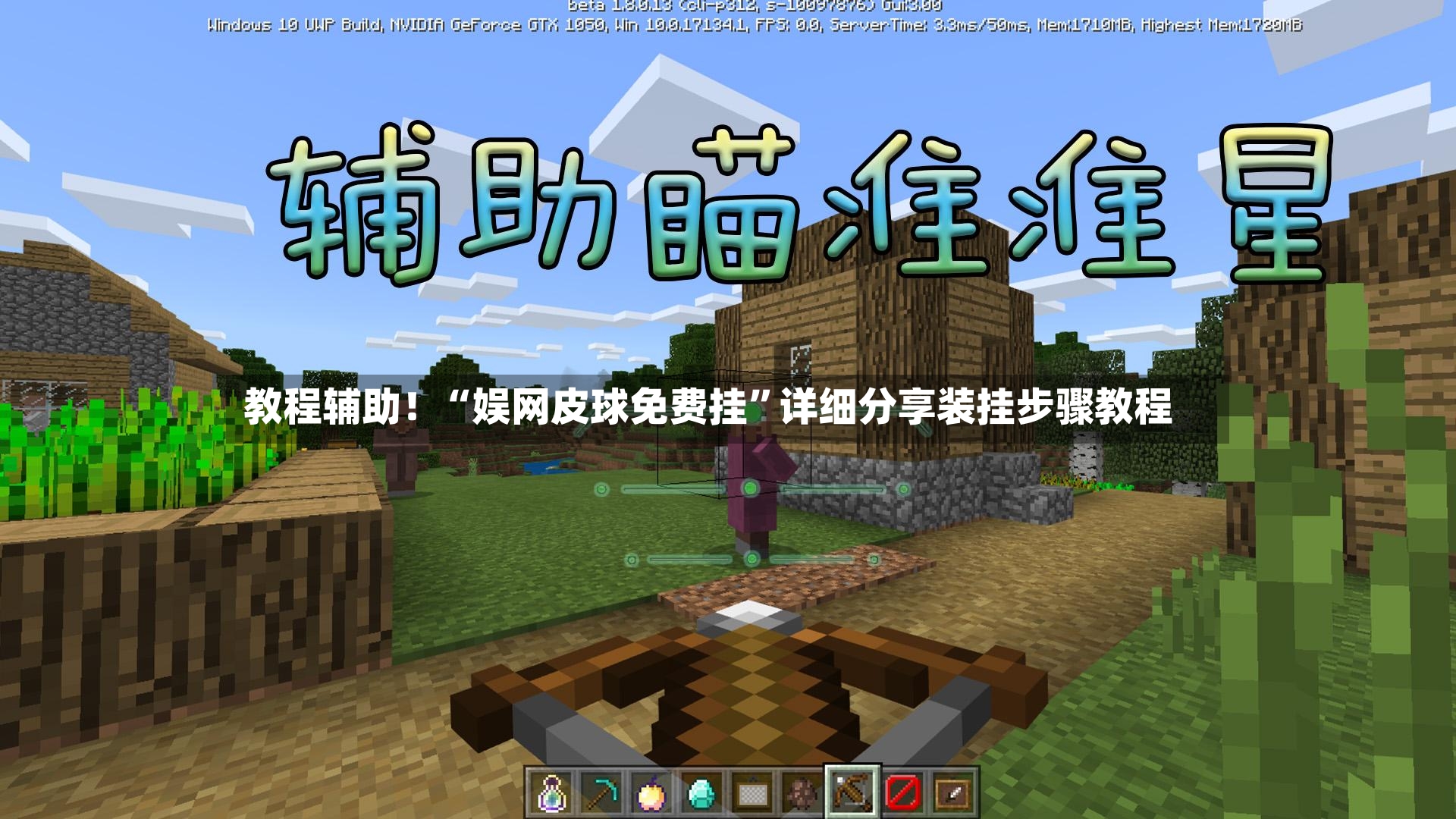 教程辅助！“娱网皮球免费挂”详细分享装挂步骤教程