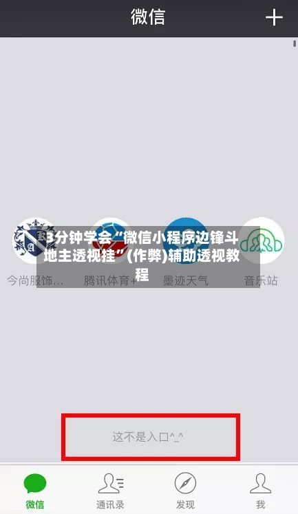3分钟学会“微信小程序边锋斗地主透视挂”(作弊)辅助透视教程-第3张图片