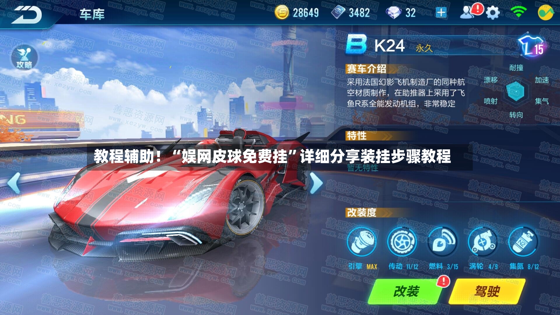 教程辅助！“娱网皮球免费挂”详细分享装挂步骤教程-第3张图片