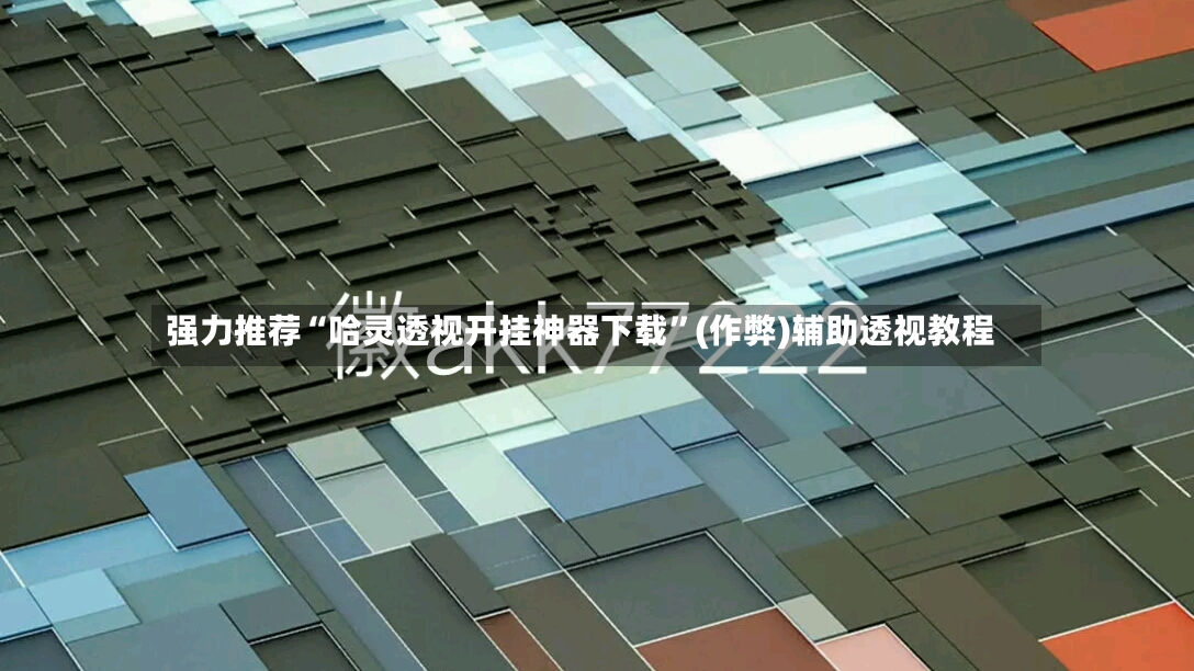 强力推荐“哈灵透视开挂神器下载”(作弊)辅助透视教程-第2张图片