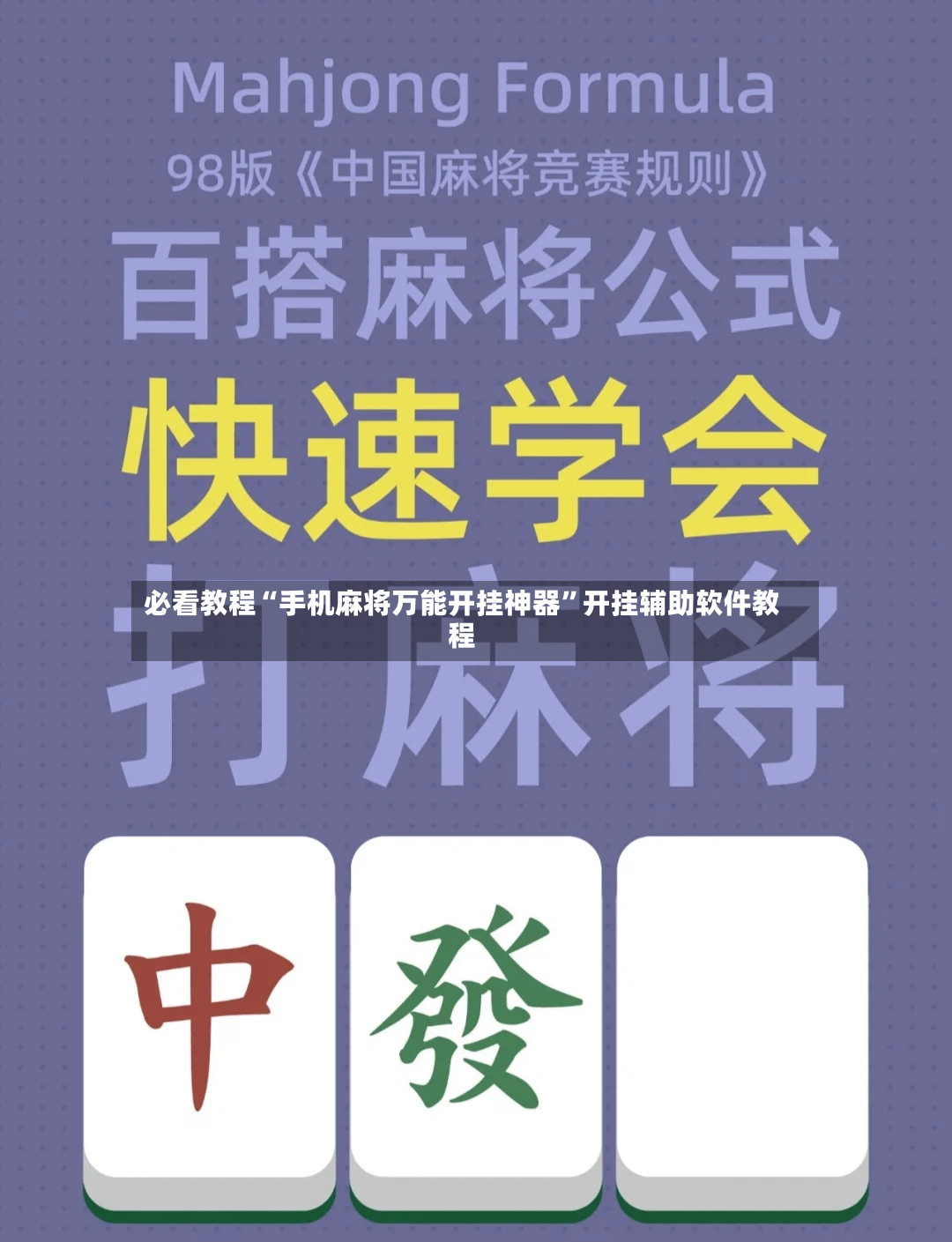 必看教程“手机麻将万能开挂神器”开挂辅助软件教程-第2张图片