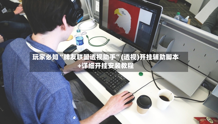 玩家必知“牌友联盟透视助手”(透视)开挂辅助脚本+详细开挂安装教程-第2张图片