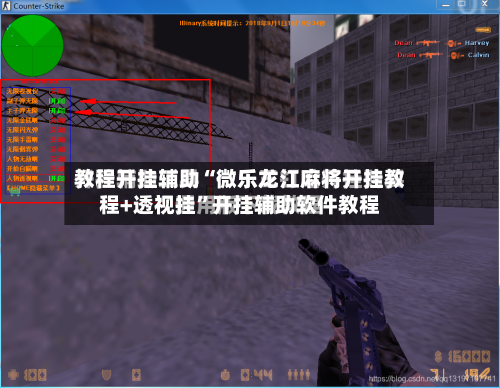 教程开挂辅助“微乐龙江麻将开挂教程+透视挂”开挂辅助软件教程