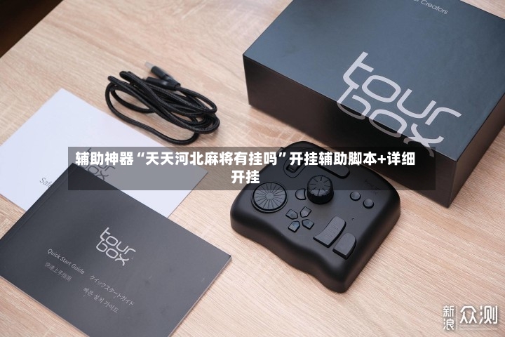 辅助神器“天天河北麻将有挂吗”开挂辅助脚本+详细开挂-第3张图片