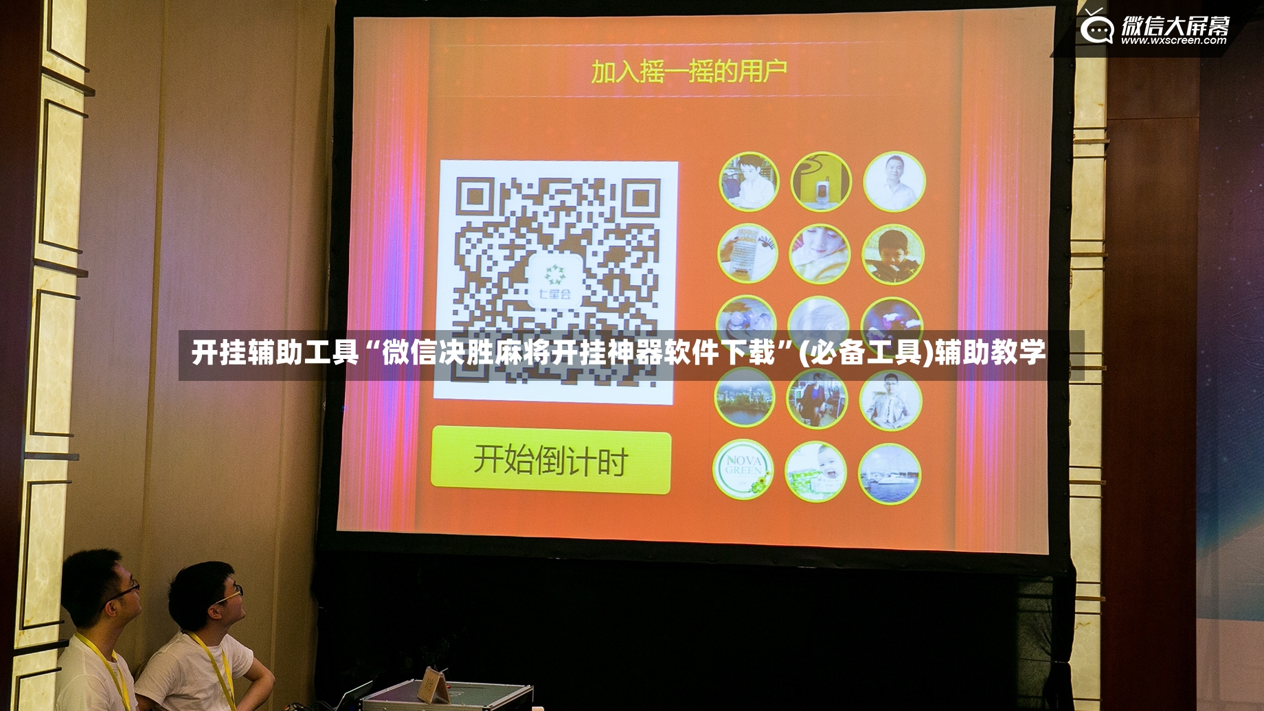开挂辅助工具“微信决胜麻将开挂神器软件下载”(必备工具)辅助教学