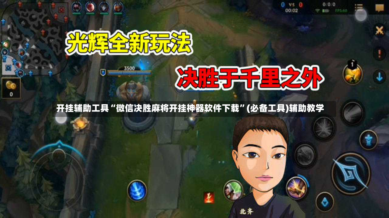开挂辅助工具“微信决胜麻将开挂神器软件下载”(必备工具)辅助教学-第2张图片