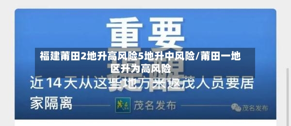 福建莆田2地升高风险5地升中风险/莆田一地区升为高风险-第2张图片