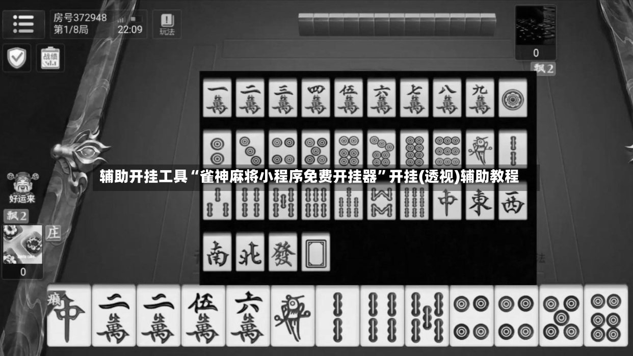 辅助开挂工具“雀神麻将小程序免费开挂器”开挂(透视)辅助教程-第3张图片