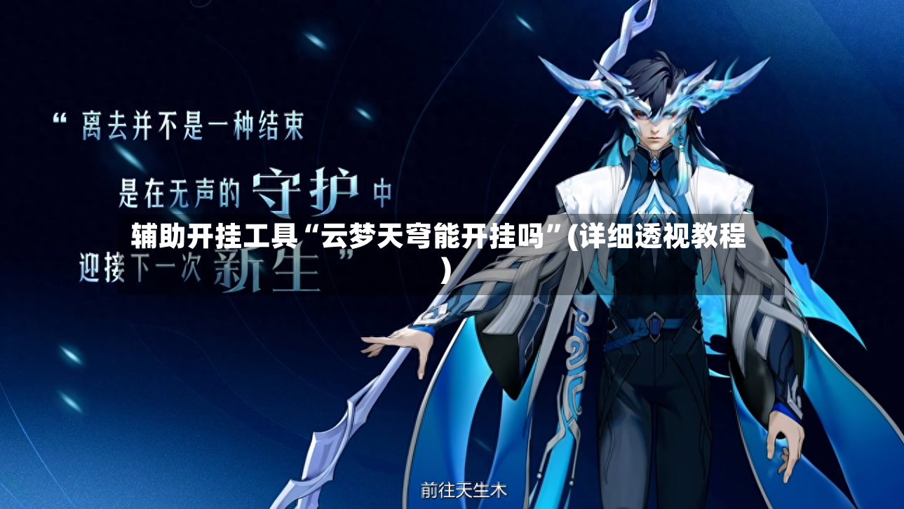 辅助开挂工具“云梦天穹能开挂吗”(详细透视教程)-第2张图片