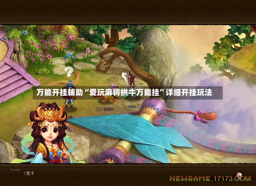 万能开挂辅助“爱玩麻将拱牛万能挂”详细开挂玩法