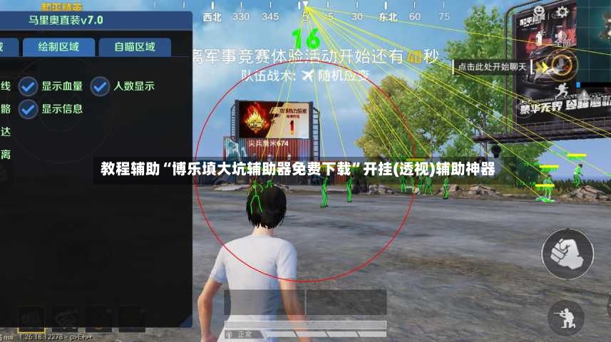 教程辅助“博乐填大坑辅助器免费下载	”开挂(透视)辅助神器-第2张图片