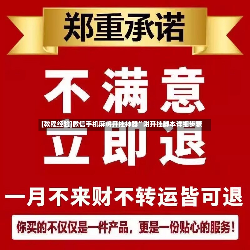 [教程经验]微信手机麻将开挂神器”附开挂脚本详细步骤
