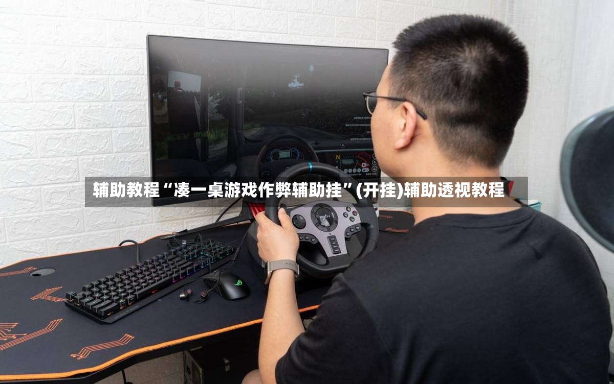辅助教程“凑一桌游戏作弊辅助挂	”(开挂)辅助透视教程-第3张图片