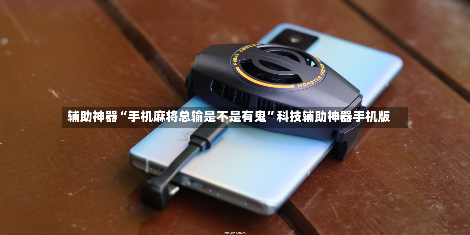 辅助神器“手机麻将总输是不是有鬼”科技辅助神器手机版-第3张图片