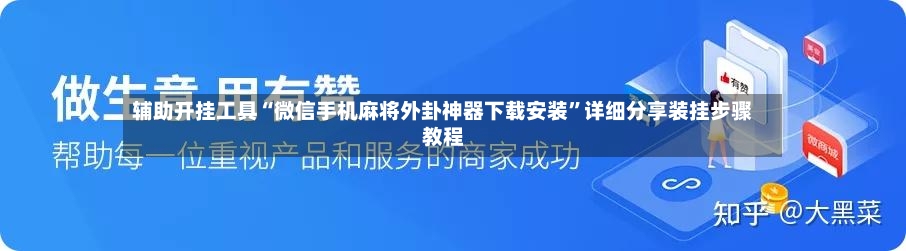 辅助开挂工具“微信手机麻将外卦神器下载安装”详细分享装挂步骤教程-第2张图片