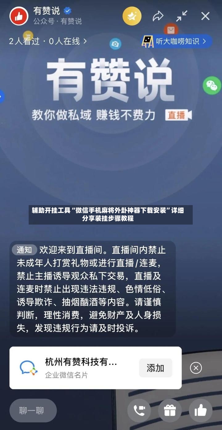 辅助开挂工具“微信手机麻将外卦神器下载安装”详细分享装挂步骤教程