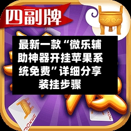最新一款“微乐辅助神器开挂苹果系统免费”详细分享装挂步骤
