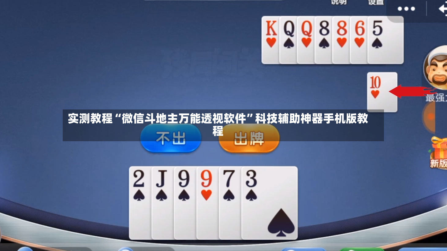 实测教程“微信斗地主万能透视软件	”科技辅助神器手机版教程-第2张图片