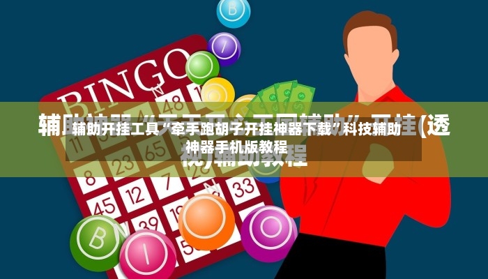 辅助开挂工具“牵手跑胡子开挂神器下载	”科技辅助神器手机版教程-第2张图片
