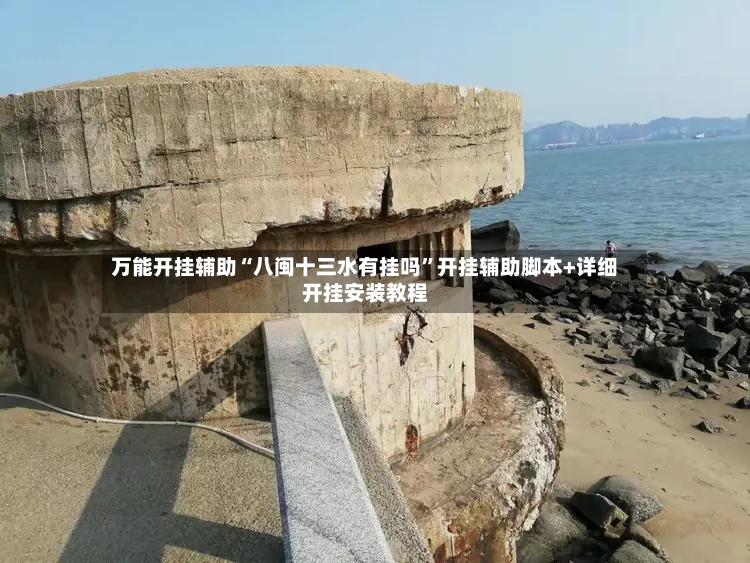 万能开挂辅助“八闽十三水有挂吗”开挂辅助脚本+详细开挂安装教程